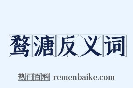 鹜溏反义词是什么意思的图片